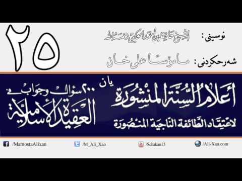 وانەی بیست و پێنجەم