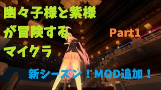 【ゆっくり実況】　幽々子様と紫様が冒険するマイクラ！　Part1 「新シーズン！新キャラ！新ワールド！」 【マイクラ】