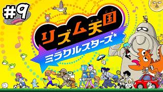 完全新作になって帰ってきた神ゲー -ステージ9-【リズム天国 ミラクルスターズ】#9