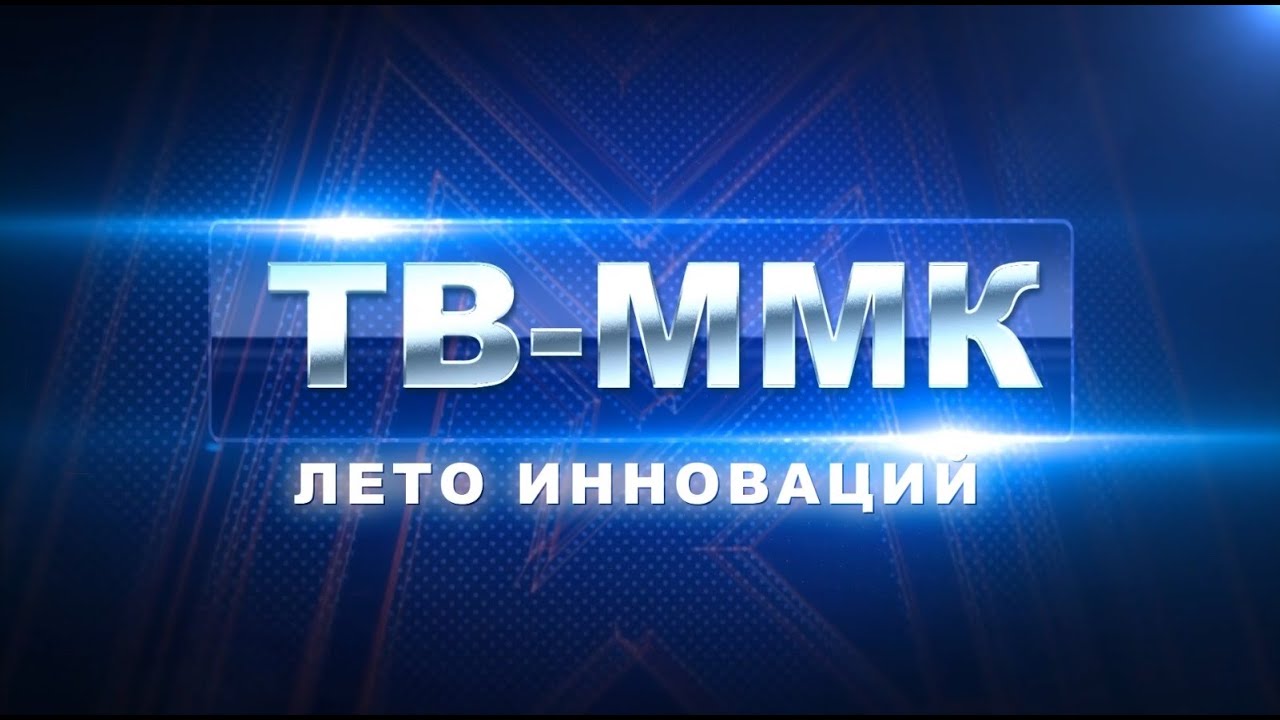 ТВ-ММК. Лето инноваций. Эфир: 14-08-2025