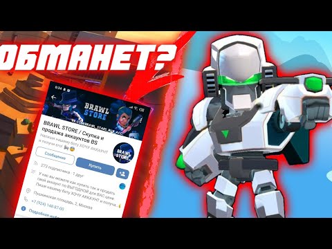 ПРОВЕРКА ГРУППЫ ПО ПРОДАЖЕ АККАУНТОВ В BRAWL STARS! // КУПИЛ АККАУНТ С ЛЕГАМИ ЗА 200 РУБЛЕЙ?