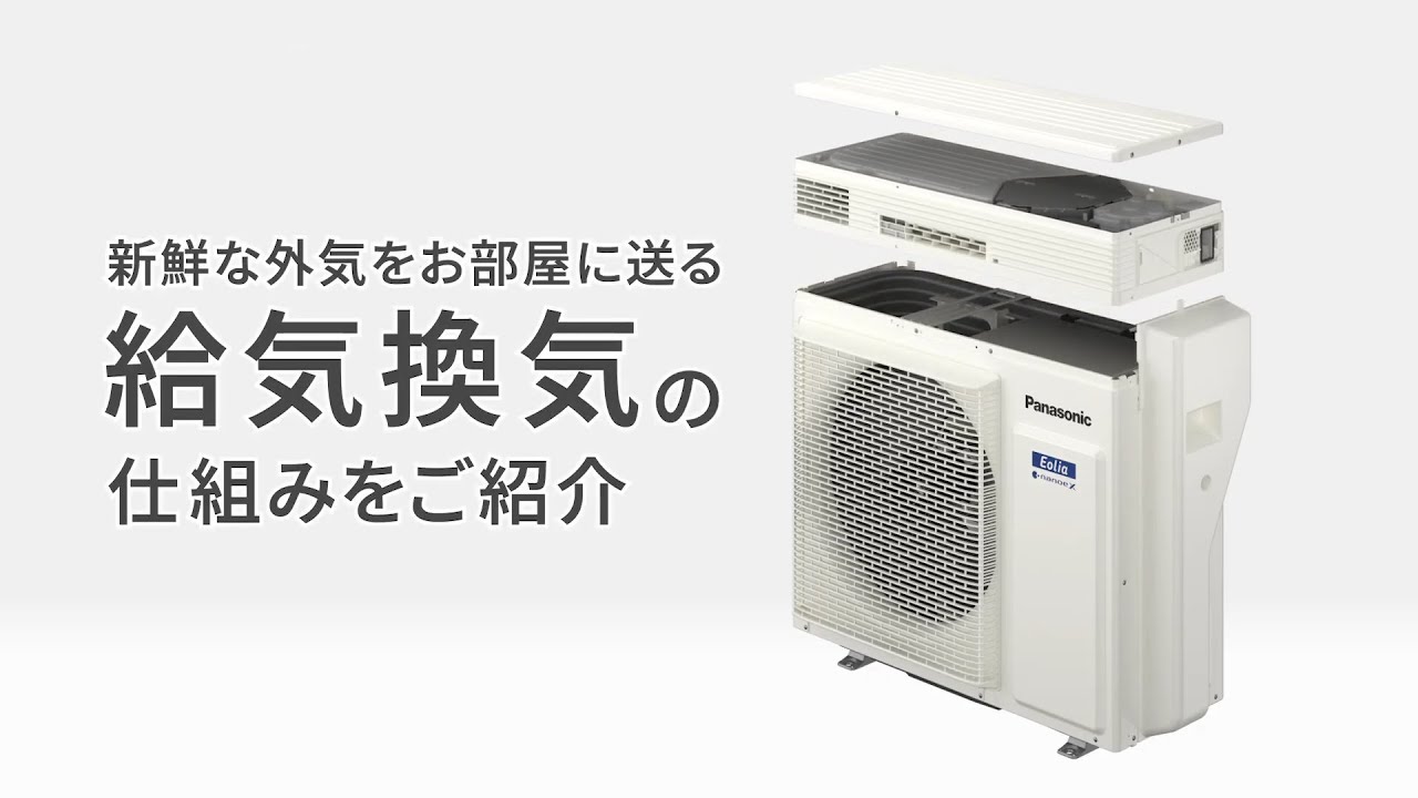  パナソニックエアコン エオリアLVシリーズ 換気（給気換気・排気換気）の仕組み【パナソニック公式】