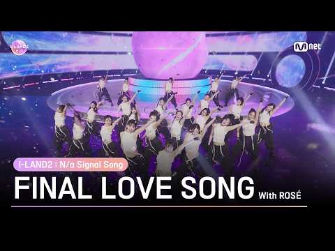 [I-LAND2] 'FINAL LOVE SONG' Performance Video