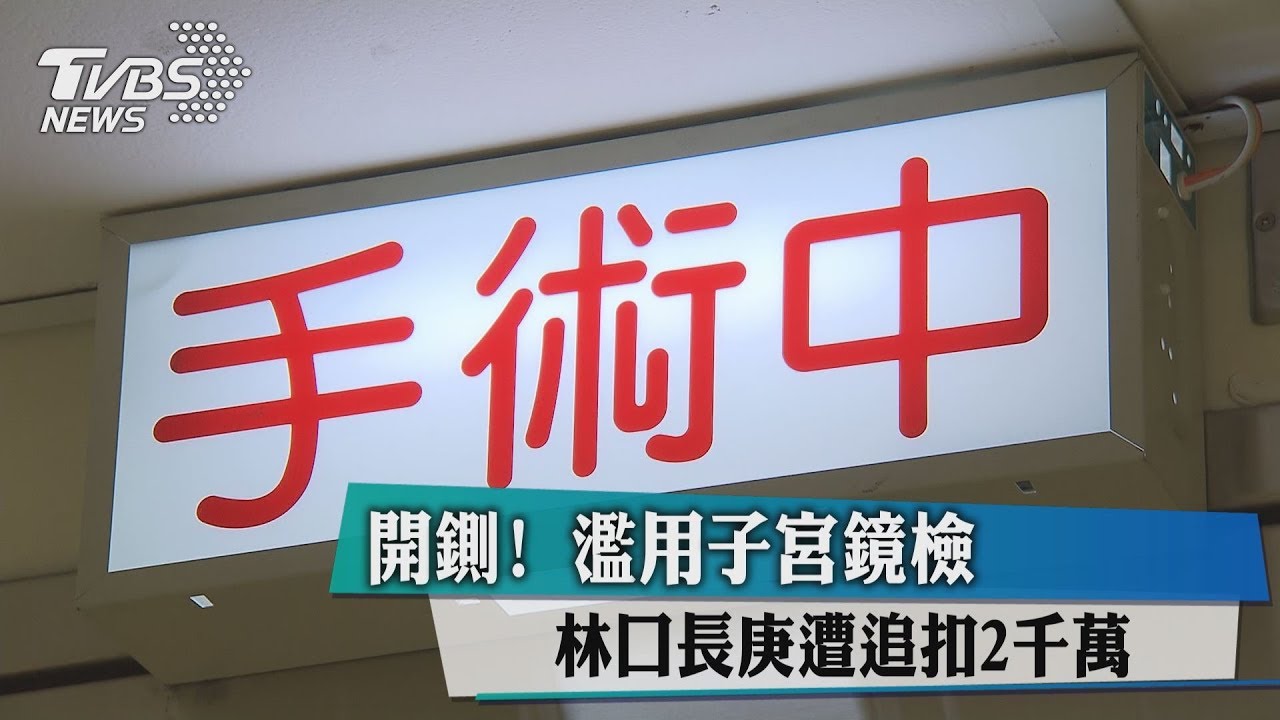開鍘!濫用子宮鏡檢 林口長庚遭追扣2千萬