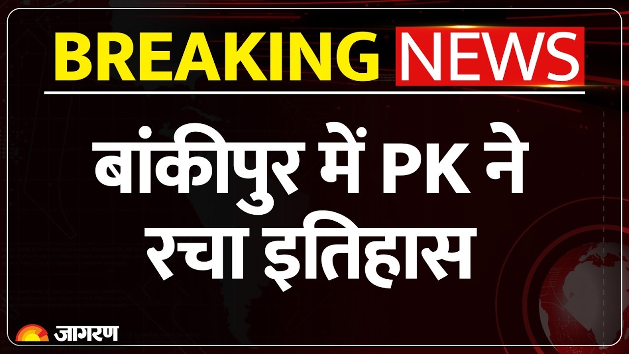 BREAKING NEWS: Bihar Bankipur By Election Results: BJP की गढ़ में PK ने रचा इतिहास | Prashant Kishor