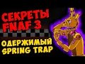 Five Nights At Freddy's 3 - ОДЕРЖИМЫЙ SPRING TRAP ...