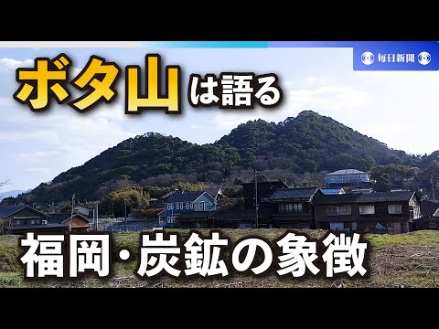 忠隈のボタ山