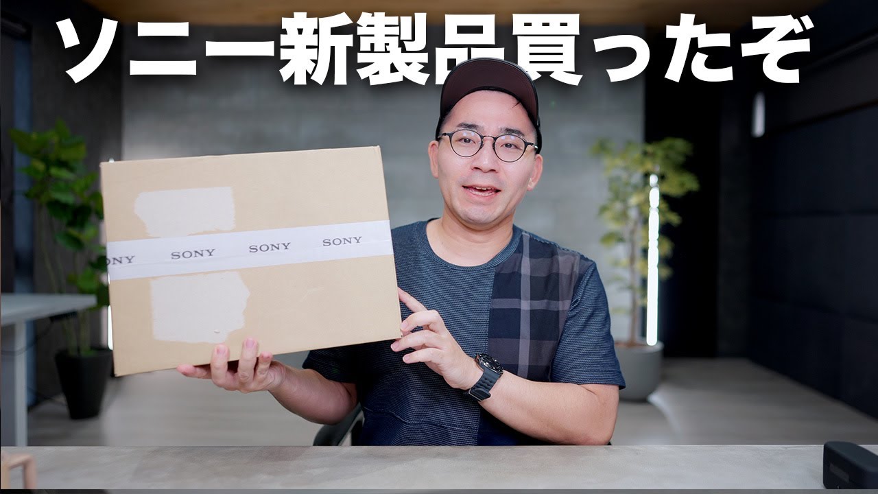 8月発売のソニー新製品買ったから開封するぞ