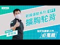【WFH居家工作必蒐藏】筋膜運動系列EP1擴胸駝背_林冠廷