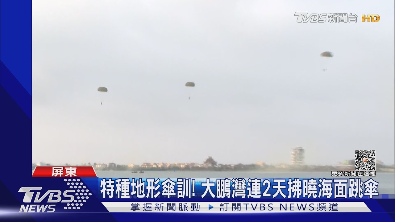 防共軍搶灘登陸演練傘兵海面跳傘圍堵 東海岸殲敵灘頭
