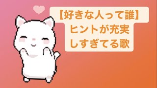 【好きな人って誰】ヒントが充実しすぎてる歌 Ver.2 feat.初音ミク(DEMO) #Shorts #kawaii