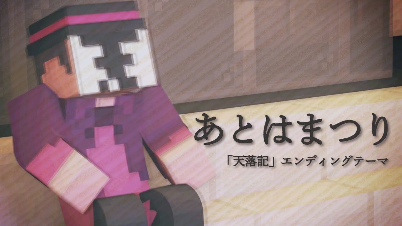 「マイクラ天落記」エンディングテーマ【あとはまつり】　第10話Ver.