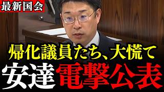 ※なぜ国会議員の帰化歴は「聖域」なの？国民には徹底調査、政治家は隠蔽…政府の無策と二重基準を暴く！【参政党/安達悠司/不法滞在者】