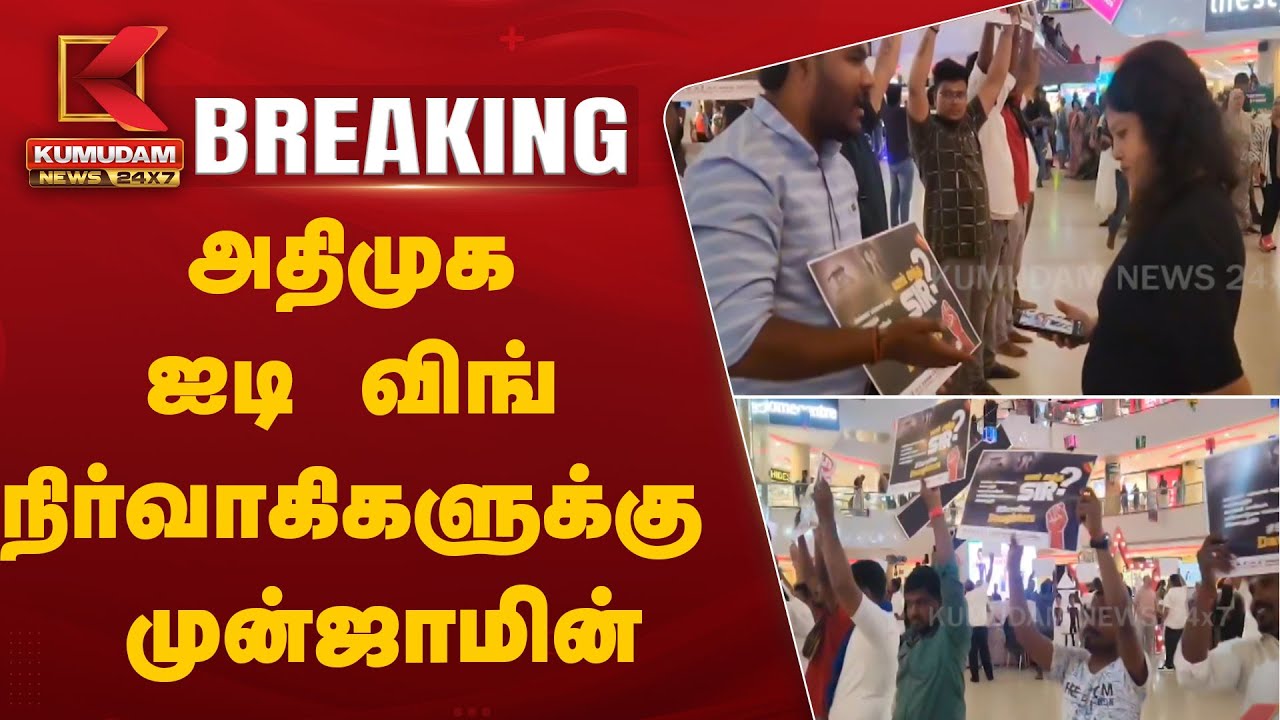 அதிமுக ஐடி விங் நிர்வாகிகளுக்கு முன்ஜாமின்