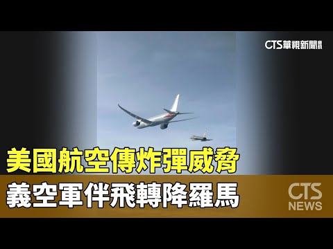 美國航空傳炸彈威脅　義空軍伴飛轉降羅馬