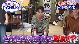 ビリビリの洗礼で波乱!? 街録イメージ調査で1位になれ！『限界突破！やってM!LK』8/27(木)【TBS】