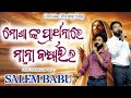 ମୋଶା ଙ୍କ ପ୍ରାର୍ଥନାରେ ମାନ୍ନା ବର୍ଷାଇଲ SA
