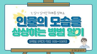 인물의 모습을 상상하는 방법 알기 l 2학년 2학기 국어 7단원 일이 일어난 차례를 살펴요