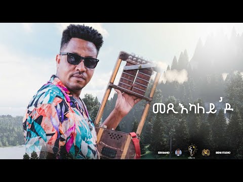 Waka TM: New Eritrean Music video 2022 Guayla By Michael  Yemane fetat # መጺካለይ'ዶ # ሚኪኤለ የማነ (ፈጣጥ)