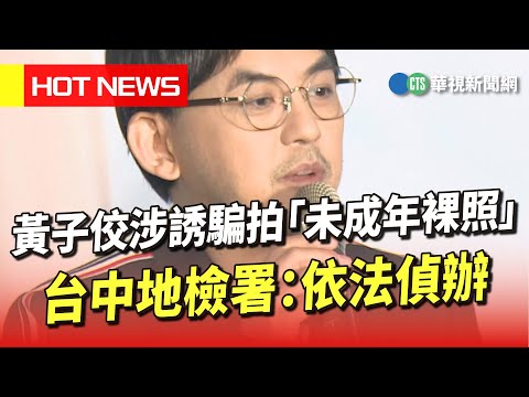 黃子佼涉誘騙拍「未成年裸照」　台中地檢署：依法偵辦