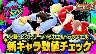 【ドリコレ】11月18日の新キャラ、火野、ビクトリーノ、ラファエル、ミカエル、新キャラ数値チェック