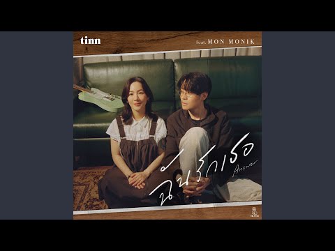 ฉันรักเธอ (Answer) [feat. Mon Monik]