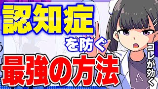 【フェルミ】※認知症を防ぐ!最強の方法を教えます【切り抜き/サクッと学べる】