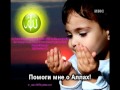 Заур Салихов-Помоги мне о Аллах! 