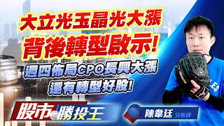大立光玉晶光大漲背後轉型啟示 ! 週四佈局CPO長興大漲還有轉型好股 ! #大立光 #南亞科 #華邦電 #長興 #華新科 #群創｜股市勝投王｜陳韋廷 (圖)