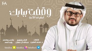 كلمات اغنية وقفت ببابك فيصل عبد الكريم