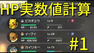【ポケモンレジェンズ】能力値計算解説#1 HP実数値編