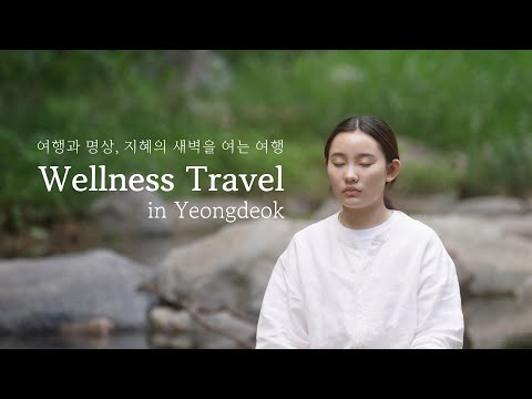 Wellness travel in Yeongdeok 여행과 명상, 지혜의 새벽을 여는 여행