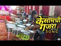 Kesa Mandi Gajra Jogeshwari Beats Mumbai Banjo Party 2021 Dombivali Haldi Show 2021