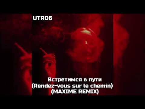 UTRO6 - Встретимся в пути (Rendez vous sur le chemin) (Maxime Remix)