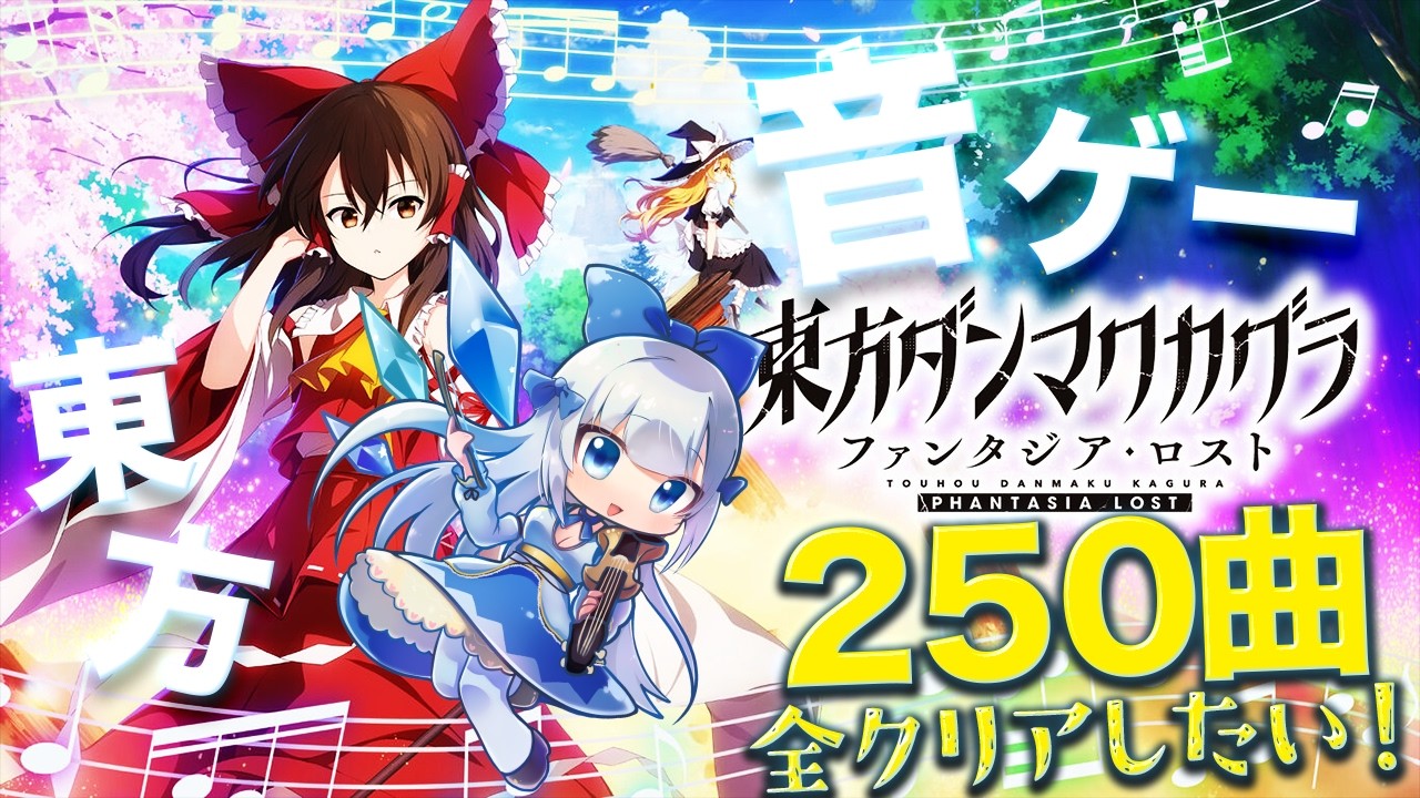 【東方＆音ゲー好きあつまれ！】神曲を求めて幻想郷へ‥！〜ダンマクカグラ全曲クリア目指して♡〜 35夜目#vtuber #東方 #音ゲー
