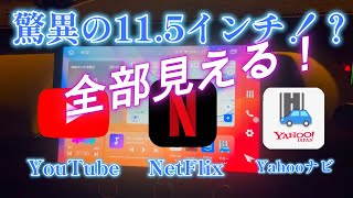 カーナビでYouTubeやネットフリックスが見える！！PORMIDO PRA106をホンダFIT.GR3.LUXEに取り付け完了　機能紹介