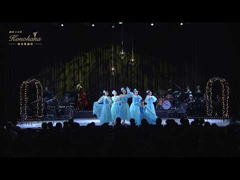 梅花歌劇団「劇団この花」2018年8月公演ショート版