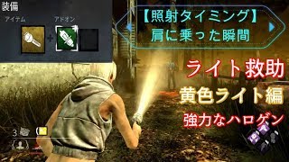 【DBD】ライト救助  照射タイミング 黄色・強力なハロゲンのみ【Dead by Daylight】