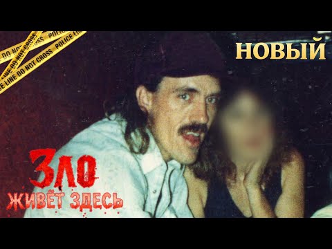 Зло живёт здесь | Когда любимый человек скрывал зло | Реальная история