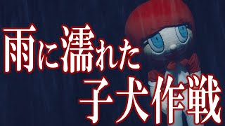 雨に濡れた子犬作戦