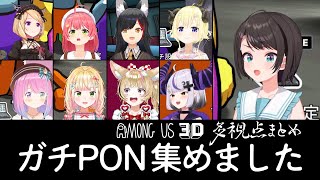 【ガチPONアモアス】真のガチPONはミオしゃな多視点まとめ『 Among Us 3D 』
