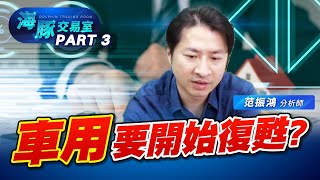 車用要開始復甦? 聽聽執行長怎麼說! (圖)