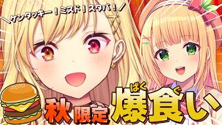 【爆食いオフコラボ】秋限定の商品をいっぱい食べちゃおうの会！！！w/憩居ももあ【#星川サラ12h】