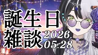 私本日誕生日！！＆Twitch100人ありがとう 雑談！！26.05.28【vtuber】
