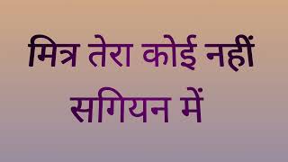 Download lagu Mitr Tera Koi Nahi Sangyan Mein Most Hit Bhajan New Voice mp3 Download lagu Mitr Tera Koi Nahi Sangyan Mein Most Hit Bhajan New Voice mp3