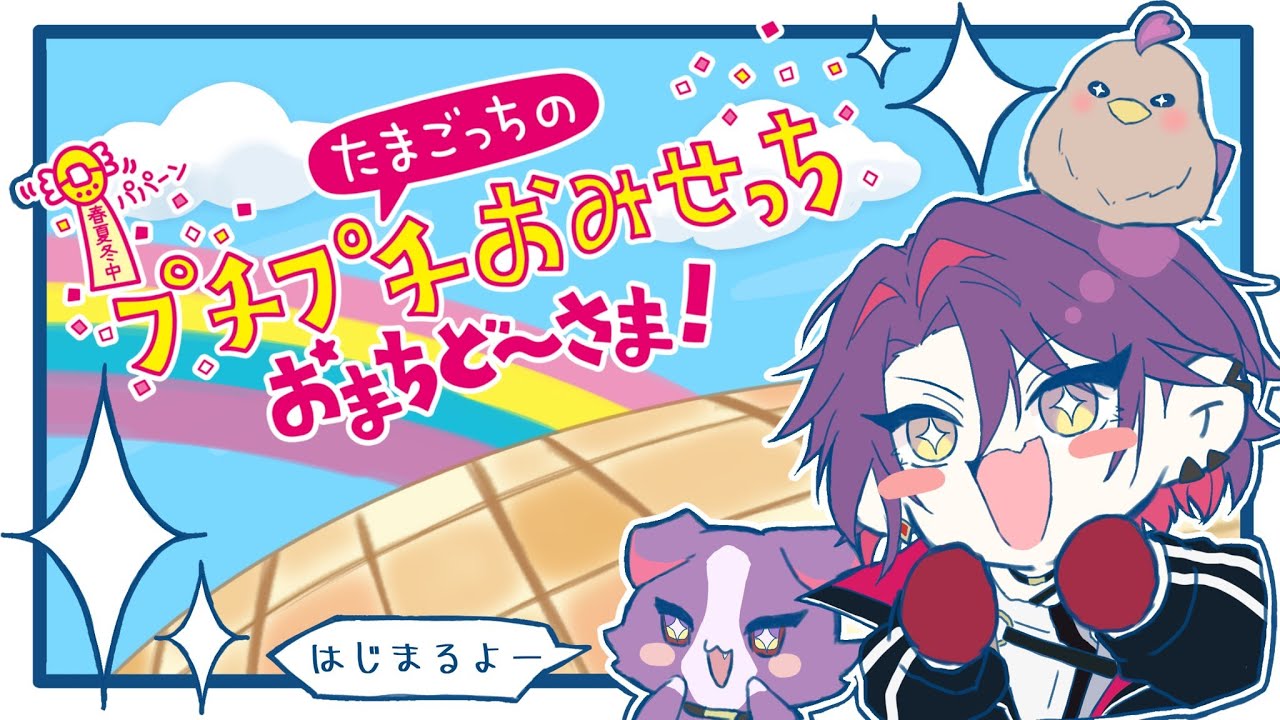 【たまごっちのプチプチおみせっち おまちど～さま！】いろんなお店があるらしい【渡会雲雀/にじさんじ】