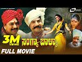 Sangya Balya ಸಂಗ್ಯಾ ಬಾಳ್ಯಾ Kannada Full HD Movie Ramakrishna Vijayakashi Art