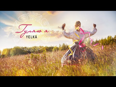 YELKA -  ГУЛЯЮ Я  (official audio) | Ukrainian folk music