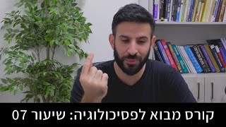 מה זה מחלת נפש או הפרעה נפשית? איך מאבחנים פסיכופתולוגיה? | מבוא לפסיכולוגיה 07