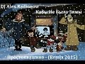 DJ Alex Radionow - Кабы Не Было Зимы (Простоквашино) (Remix ...